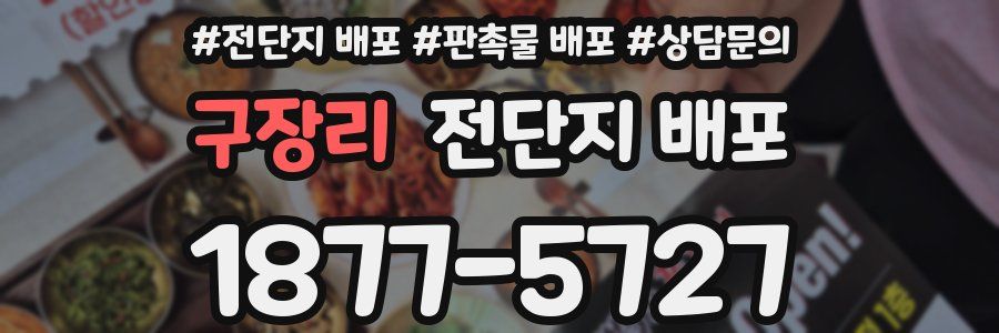 구장리 전단지 배포