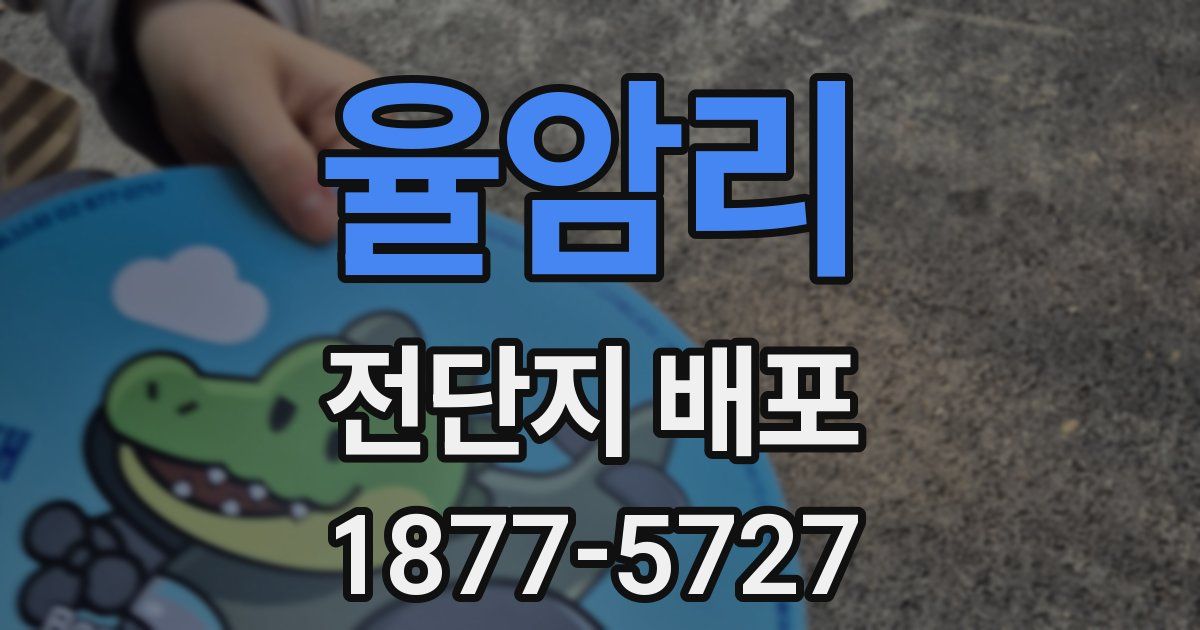 율암리 전단지 배포