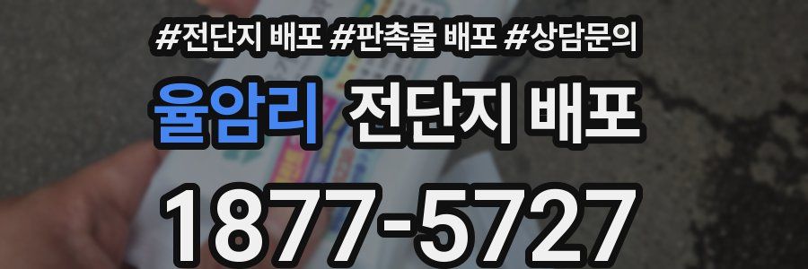 율암리 전단지 배포