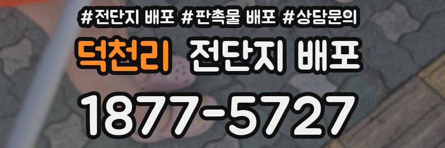 덕천리 전단지 배포