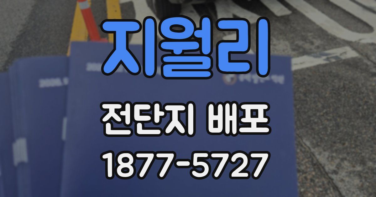 지월리 전단지 배포