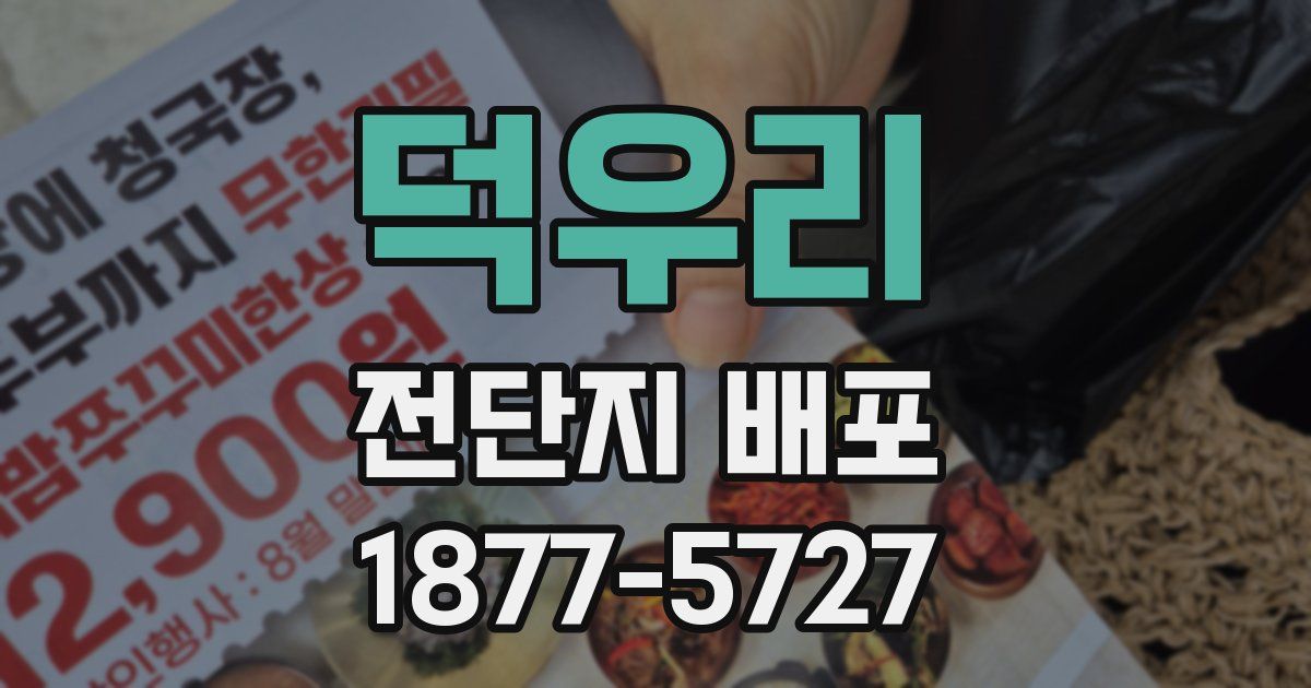 덕우리 전단지 배포