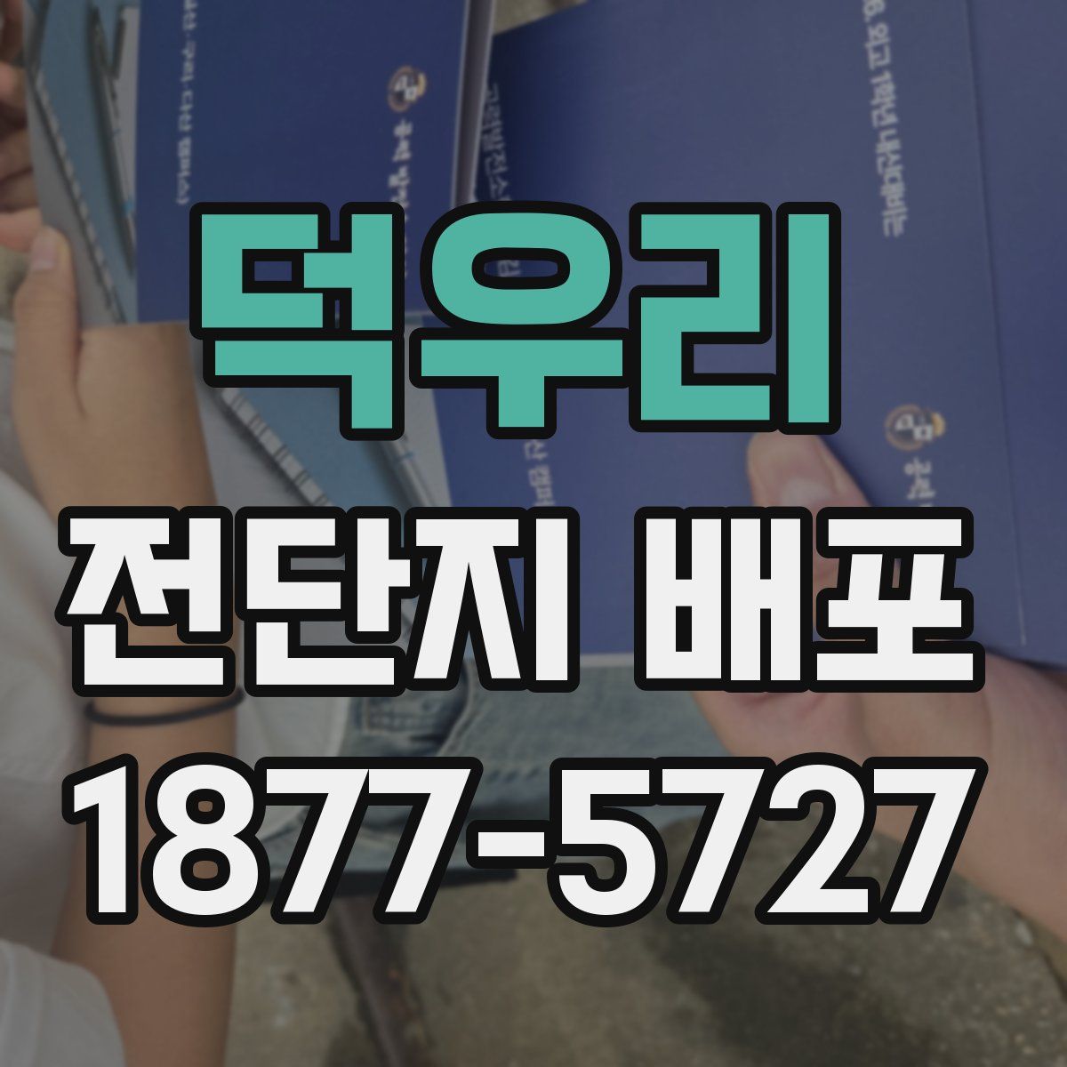 덕우리 전단지 배포