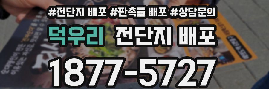 덕우리 전단지 배포