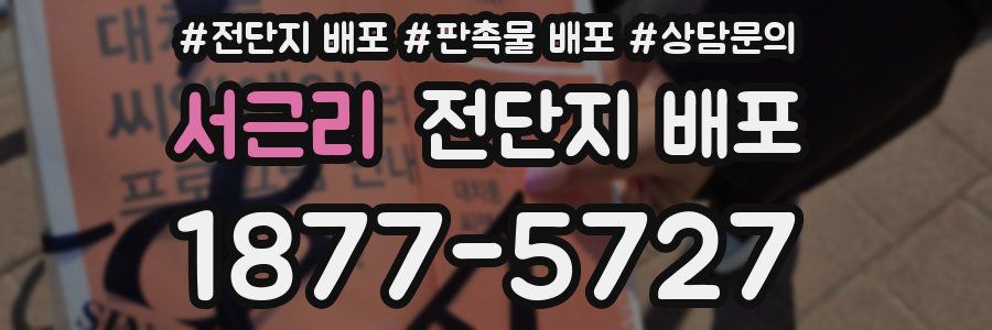 서근리 전단지 배포