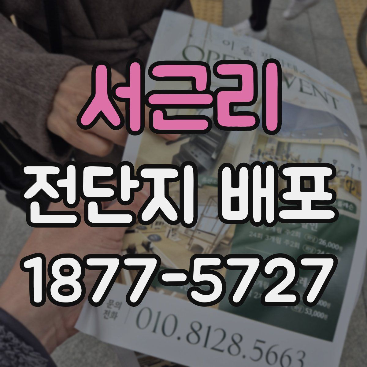 서근리 전단지 배포