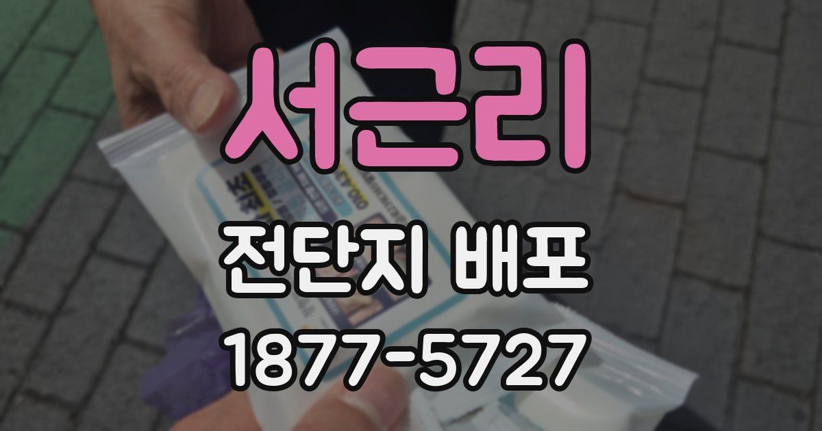 서근리 전단지 배포