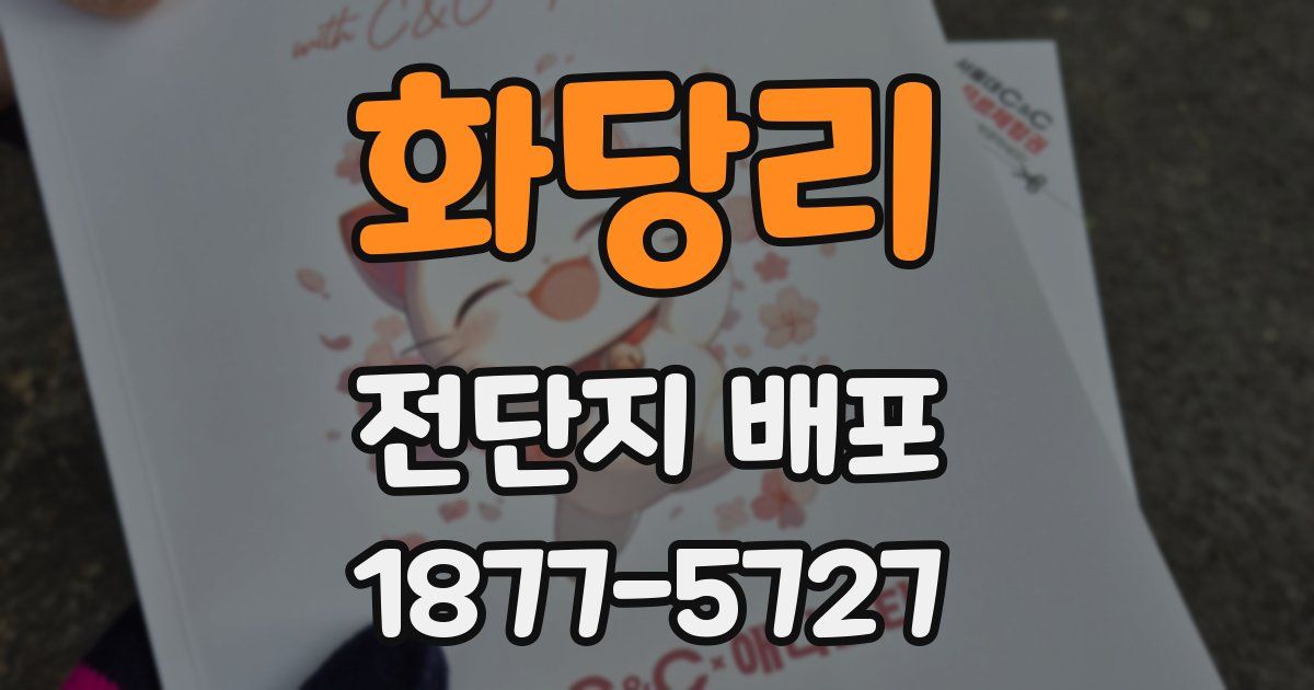 화당리 전단지 배포
