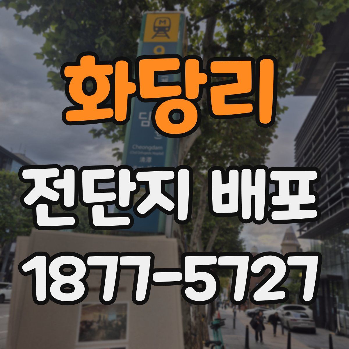 화당리 전단지 배포