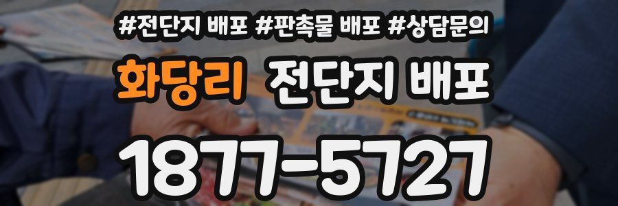 화당리 전단지 배포