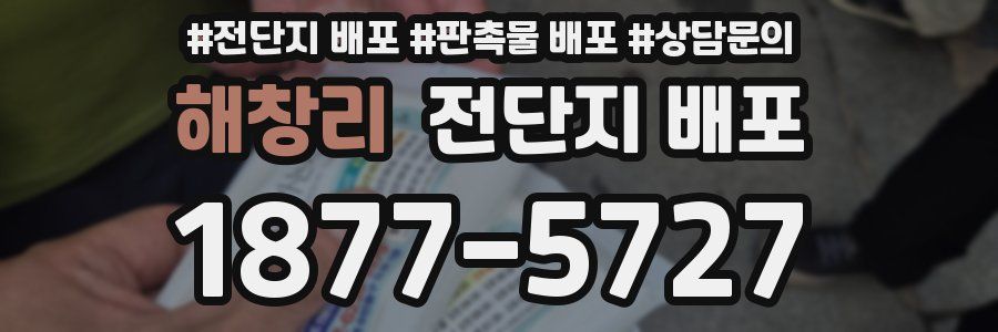 해창리 전단지 배포