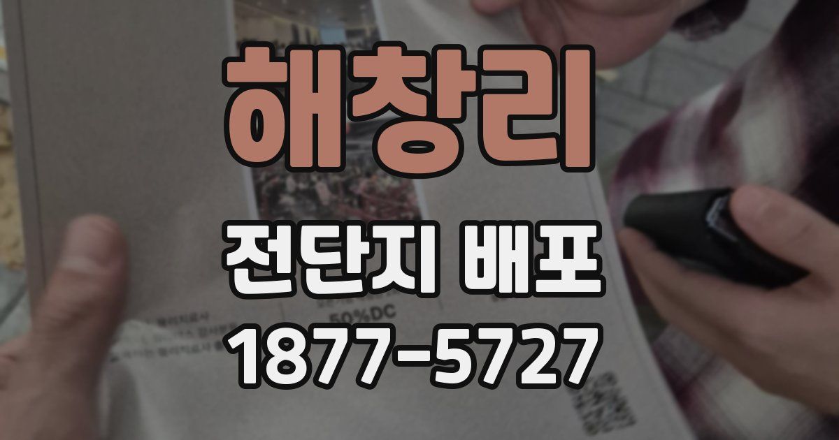해창리 전단지 배포
