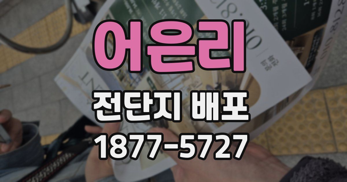 어은리 전단지 배포