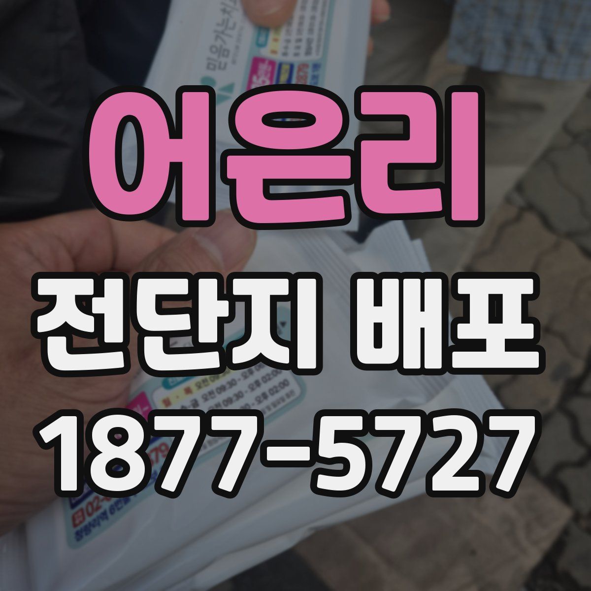 어은리 전단지 배포