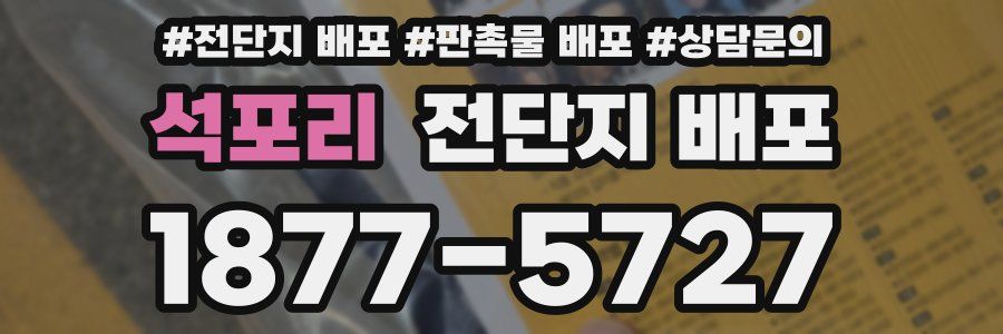 석포리 전단지 배포