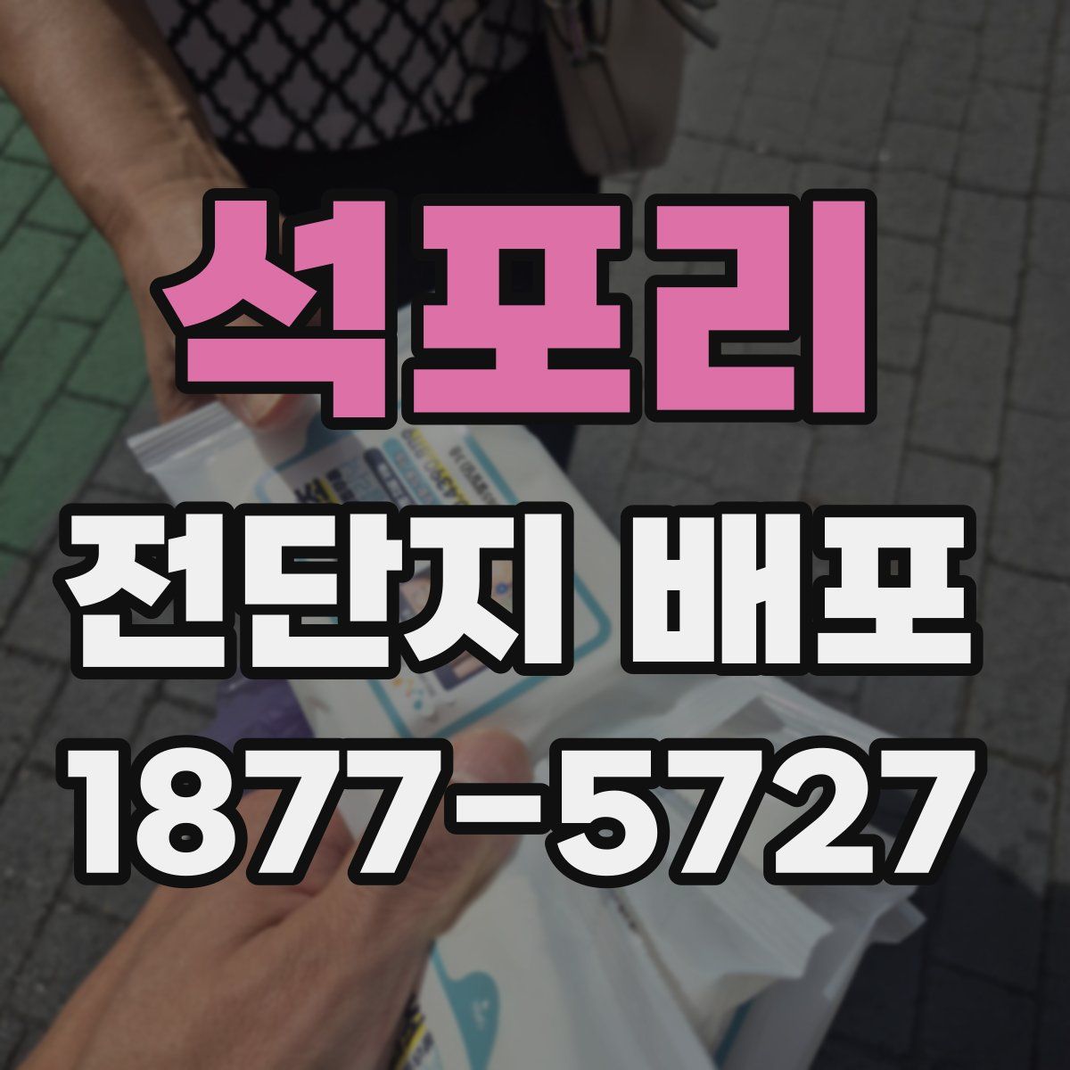 석포리 전단지 배포