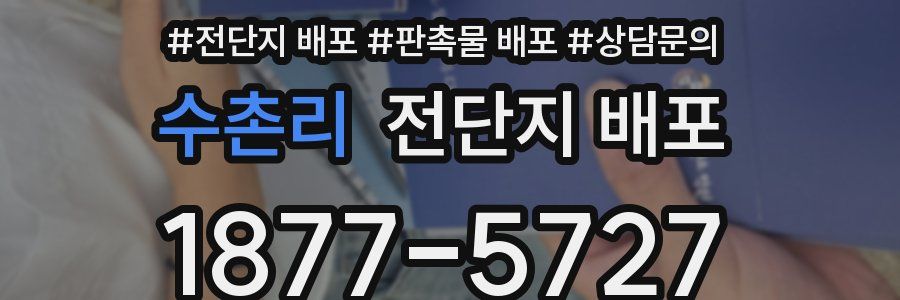 수촌리 전단지 배포