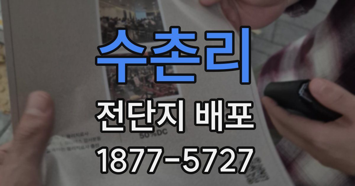 수촌리 전단지 배포