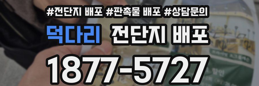 덕다리 전단지 배포