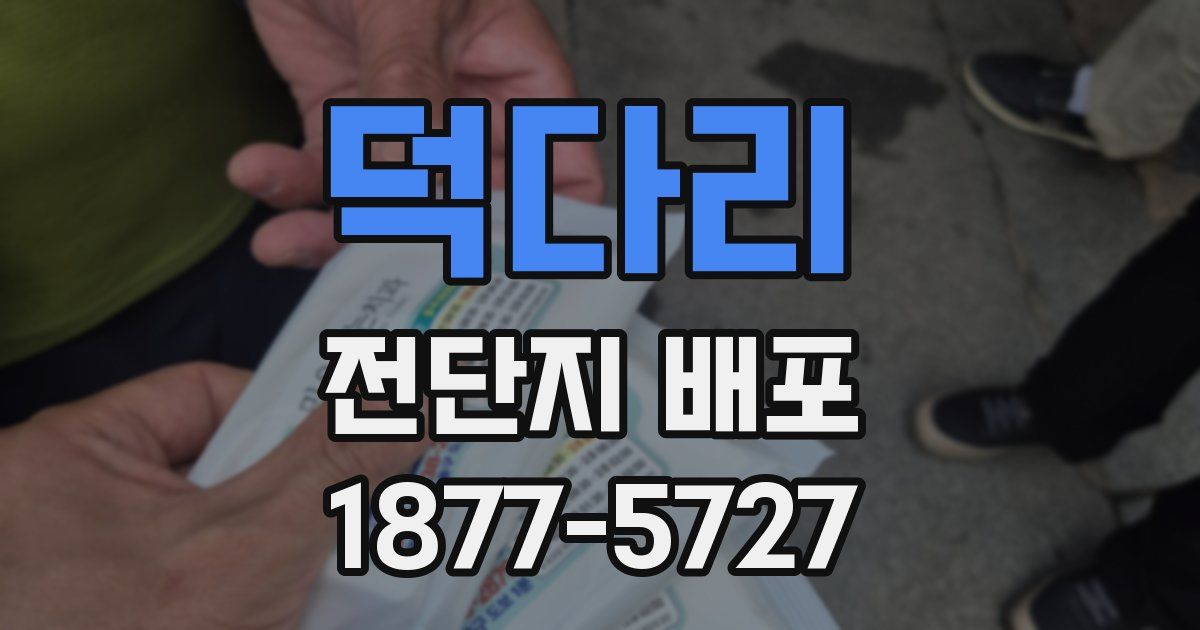덕다리 전단지 배포