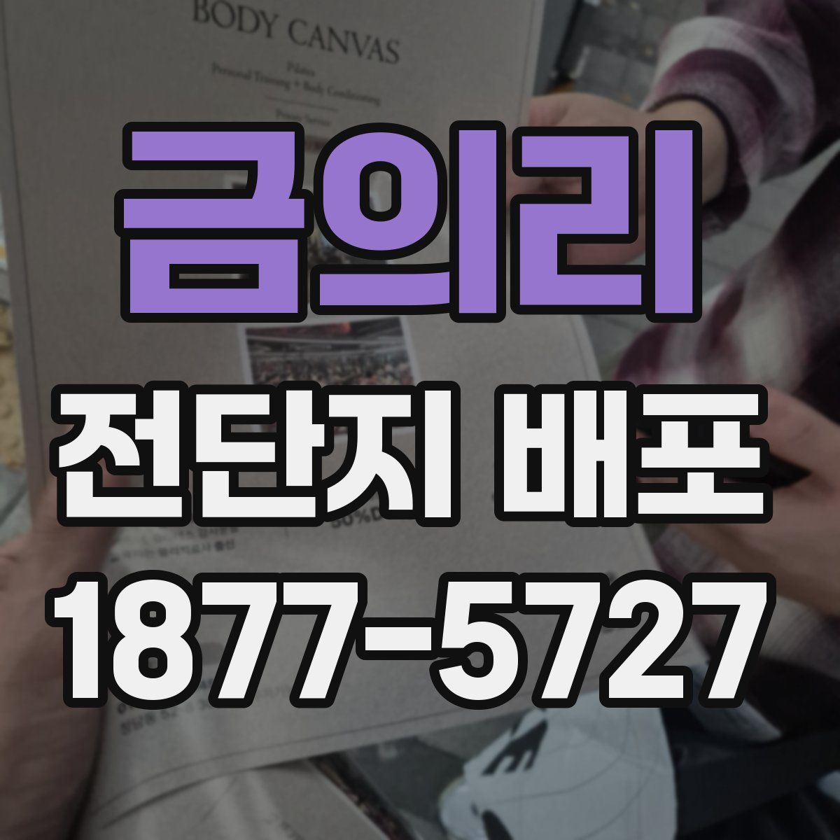 금의리 전단지 배포