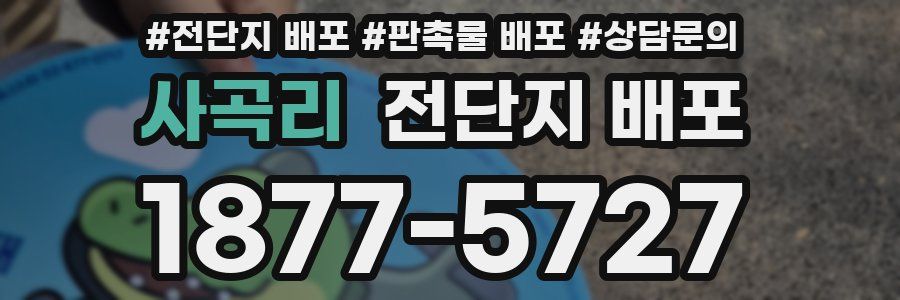 사곡리 전단지 배포