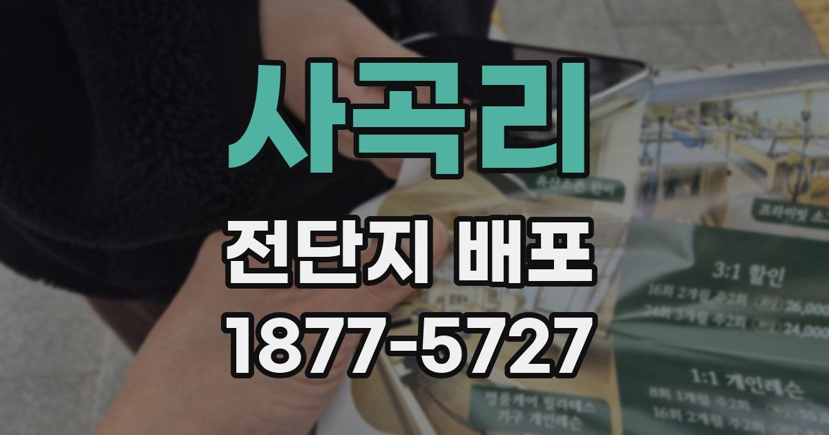 사곡리 전단지 배포
