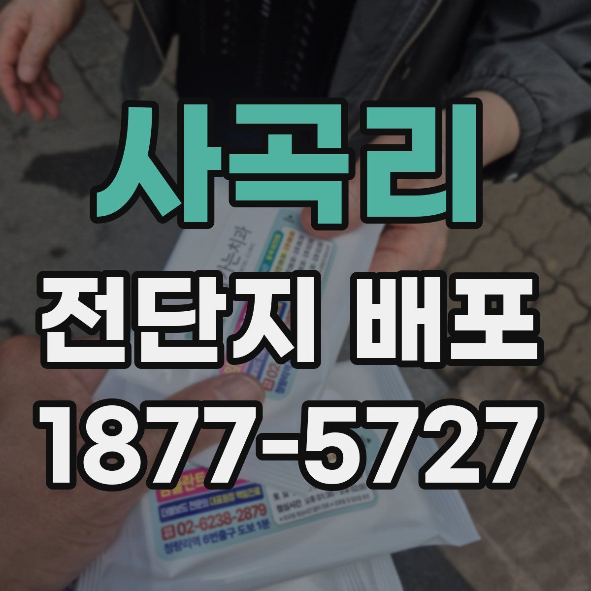 사곡리 전단지 배포
