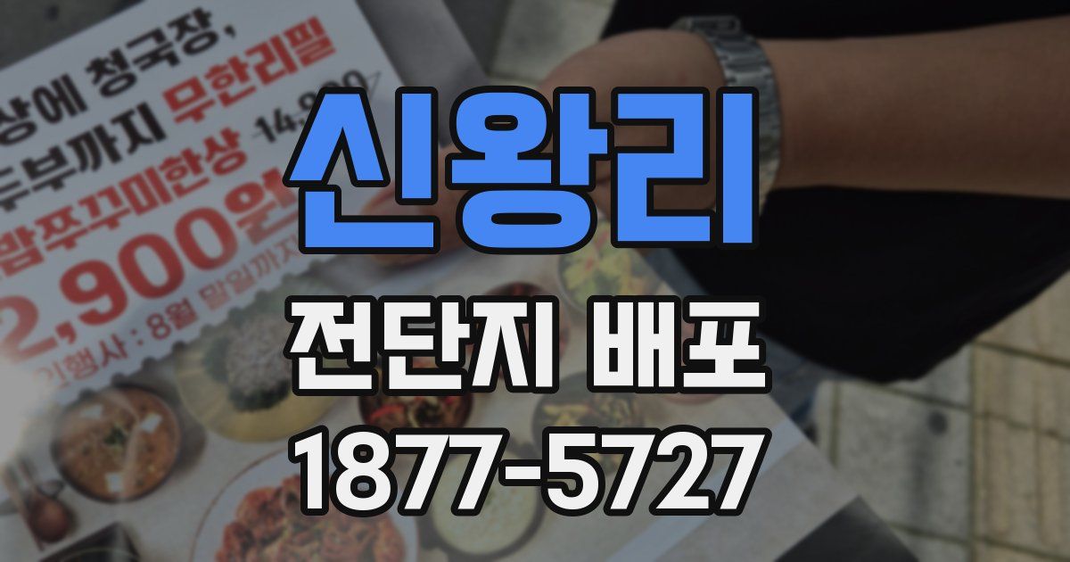 신왕리 전단지 배포