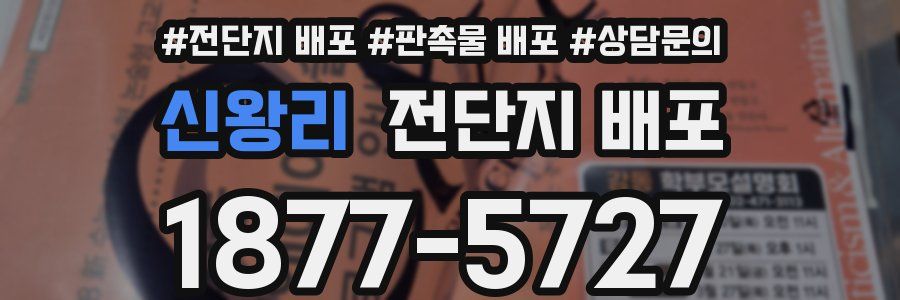 신왕리 전단지 배포