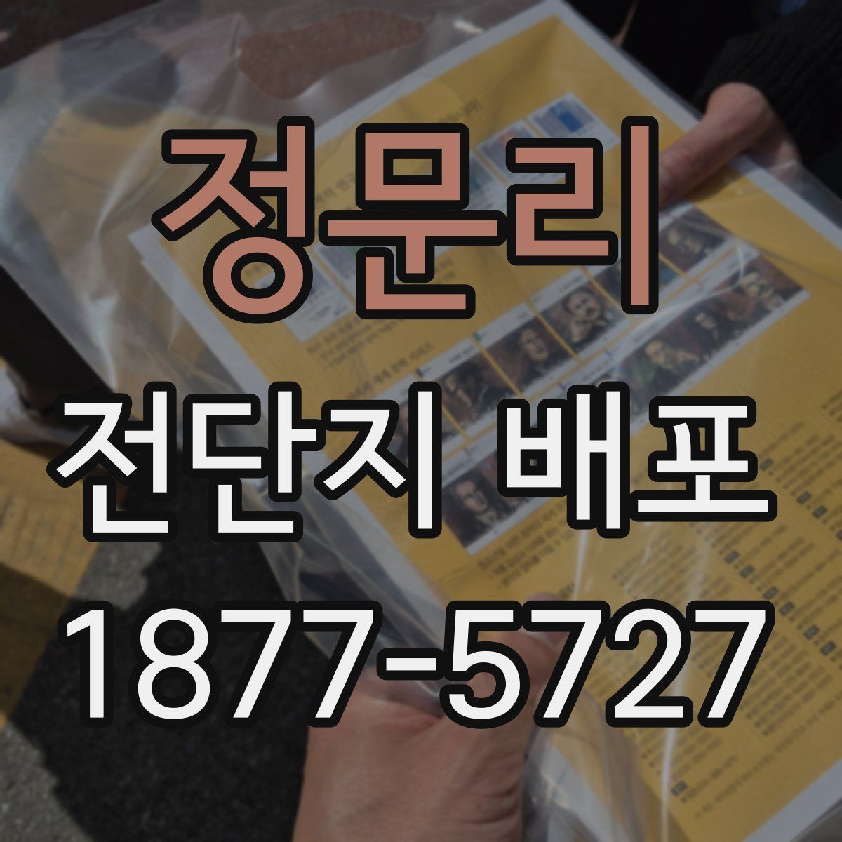정문리 전단지 배포
