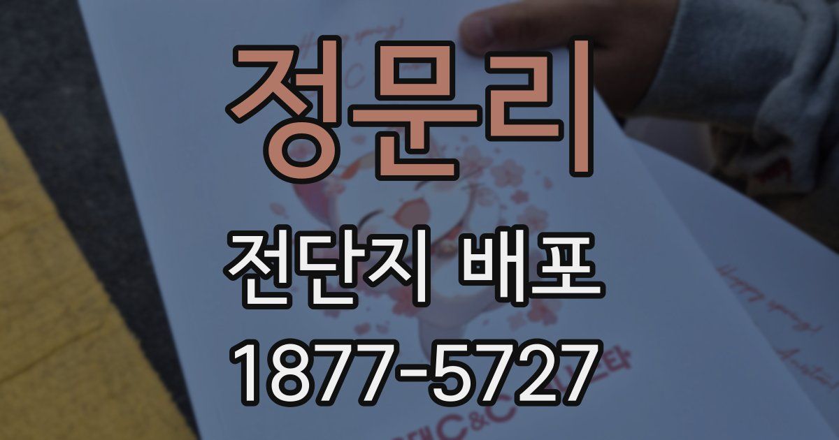 정문리 전단지 배포