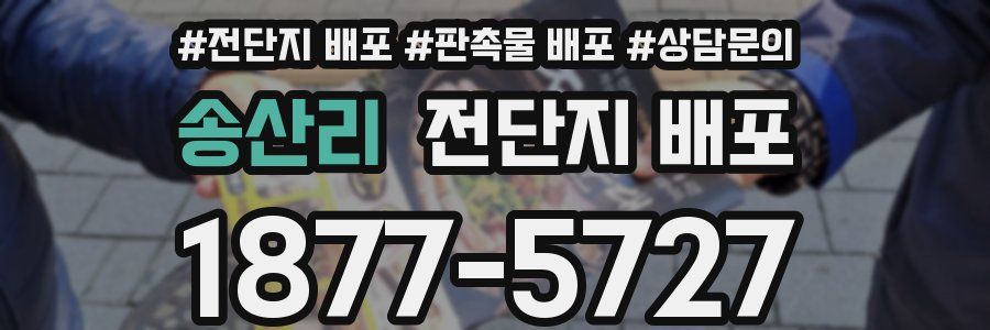 송산리 전단지 배포