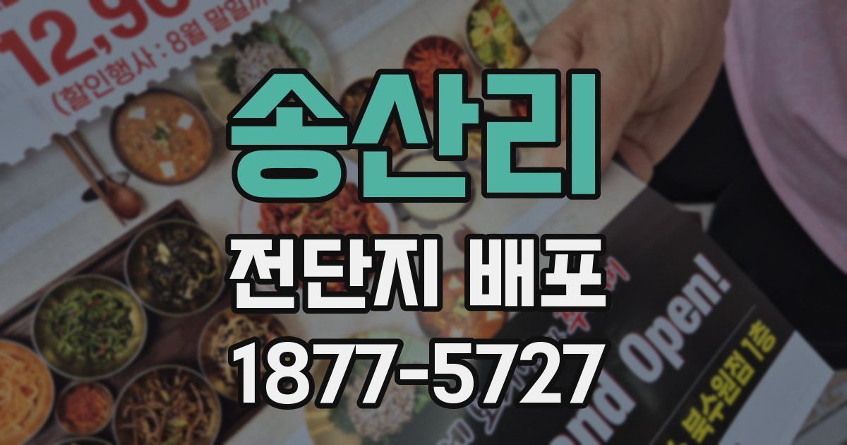 송산리 전단지 배포