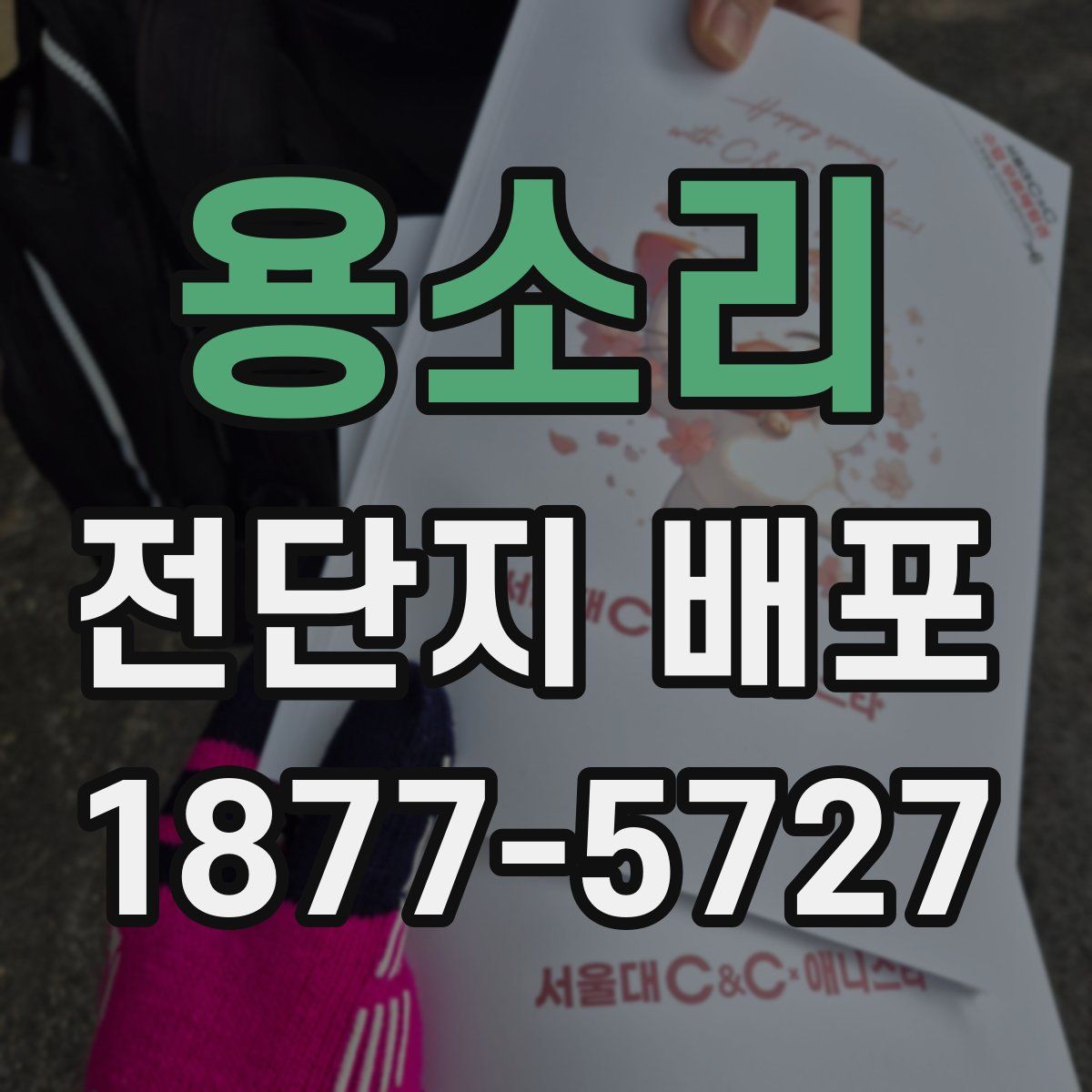 용소리 전단지 배포