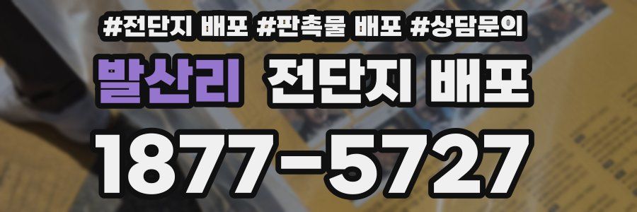 발산리 전단지 배포