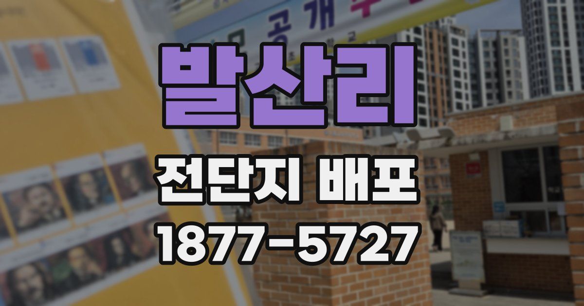 발산리 전단지 배포