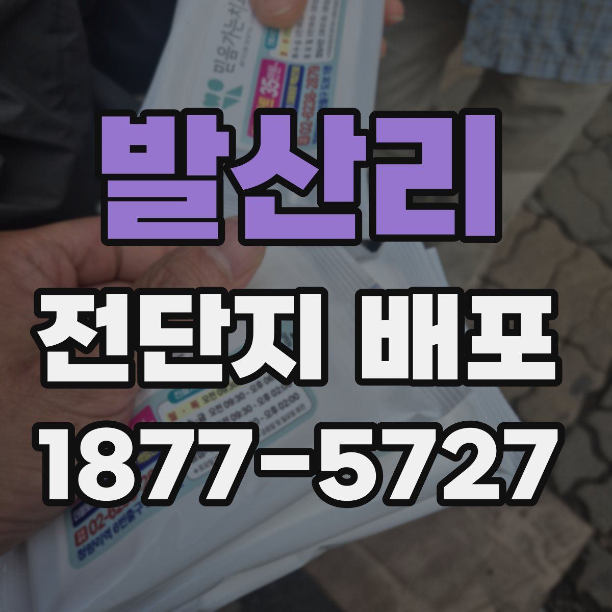 발산리 전단지 배포