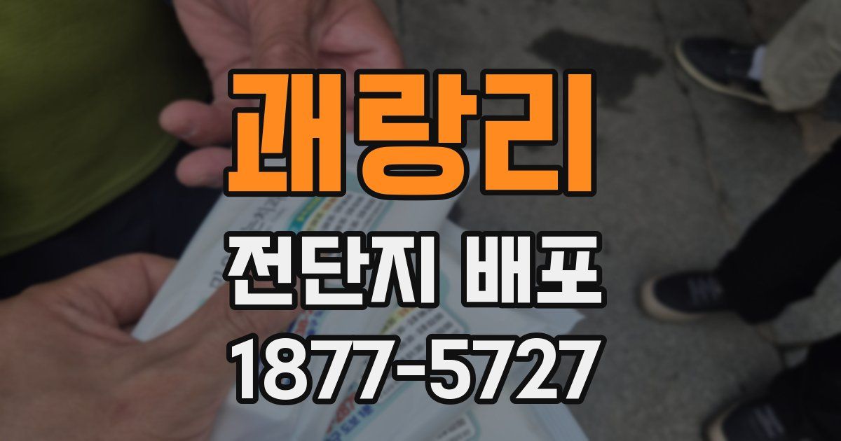 괘랑리 전단지 배포