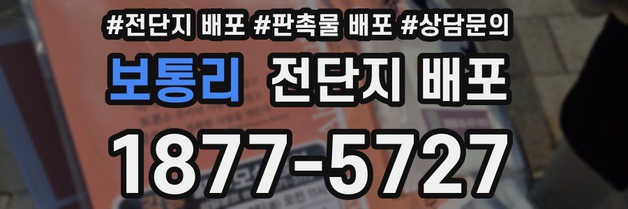 보통리 전단지 배포