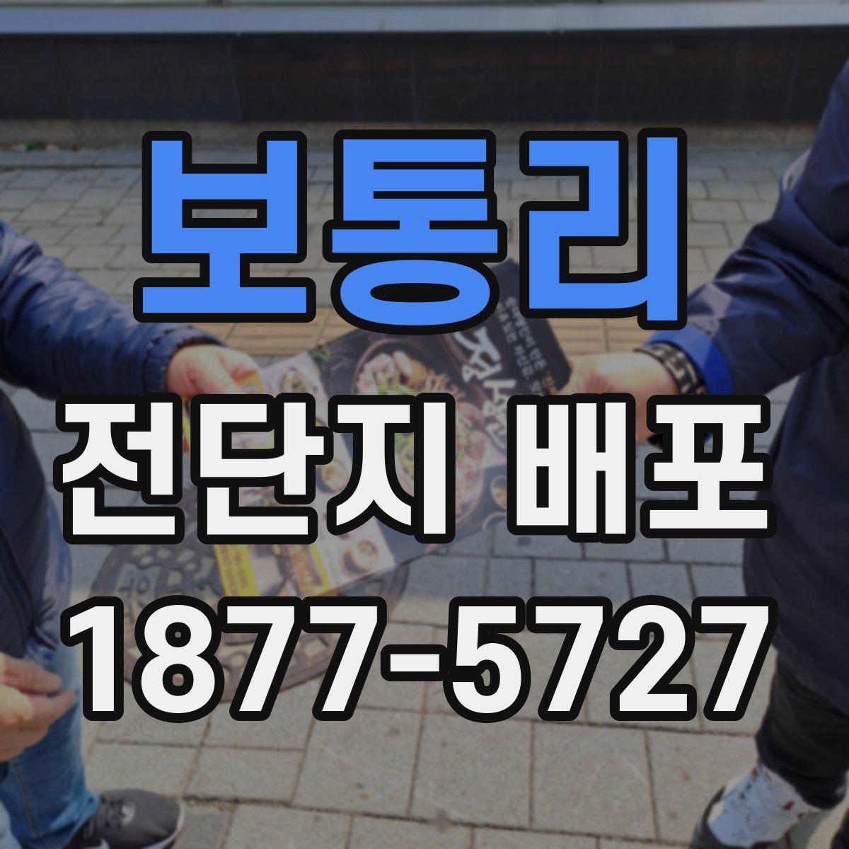 보통리 전단지 배포
