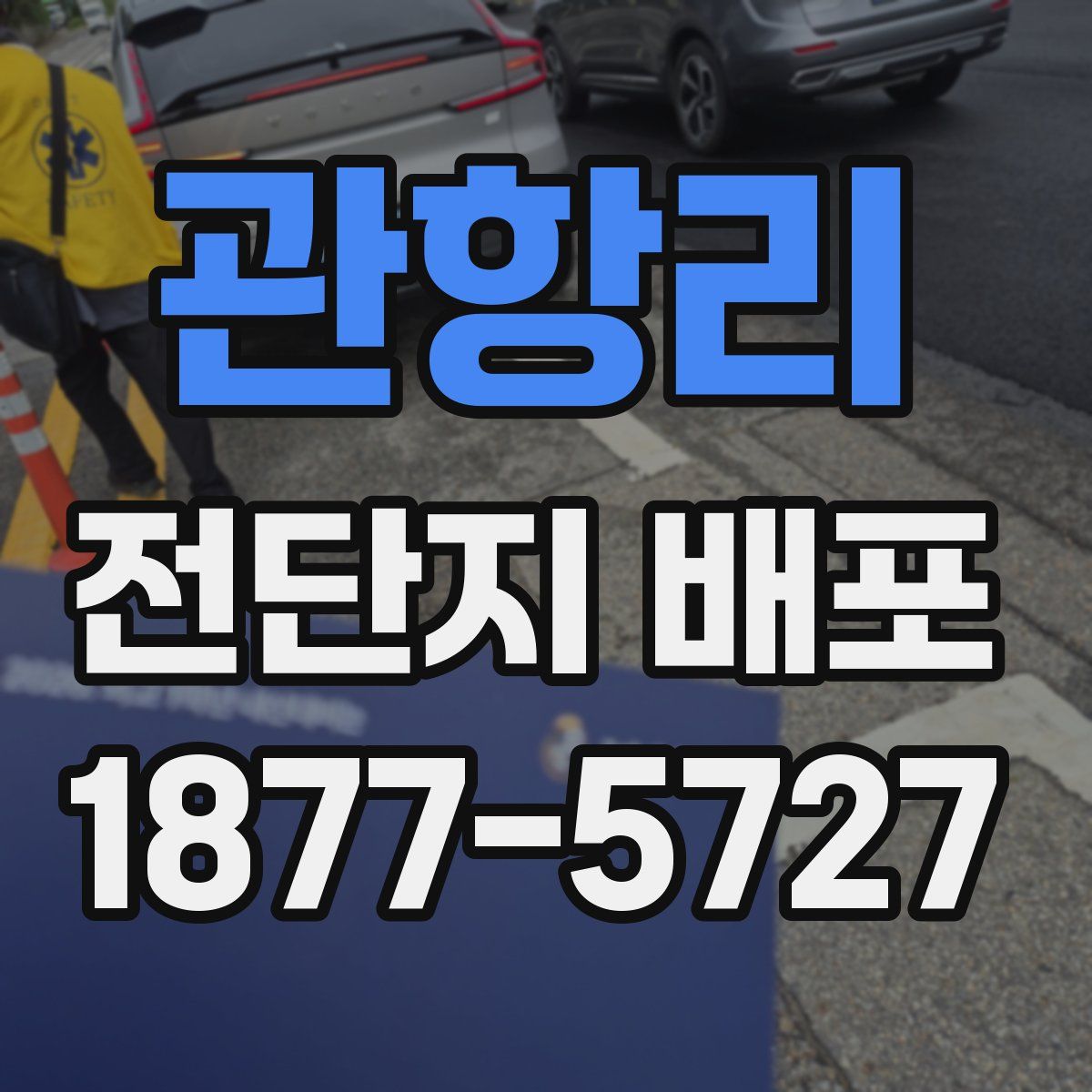 관항리 전단지 배포