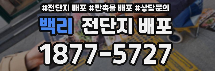 백리 전단지 배포