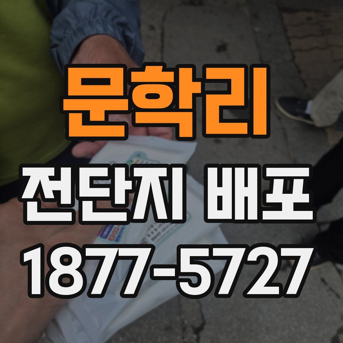 문학리 전단지 배포