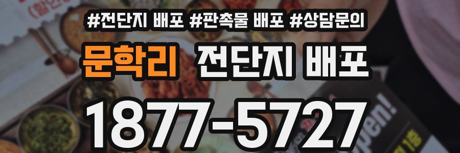 문학리 전단지 배포