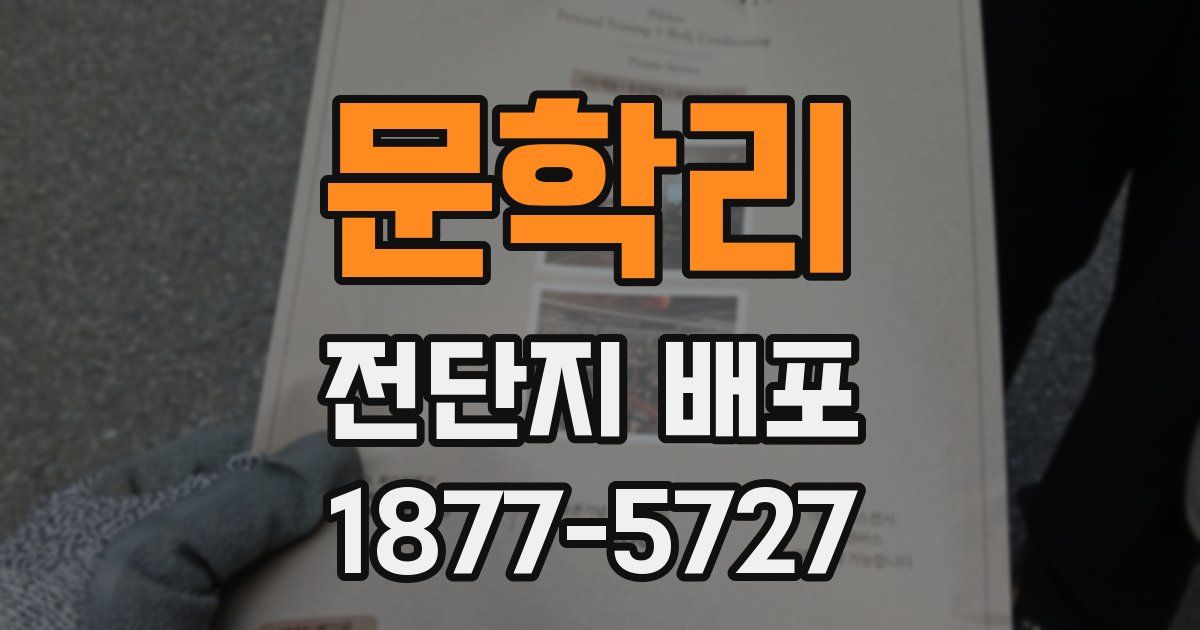 문학리 전단지 배포