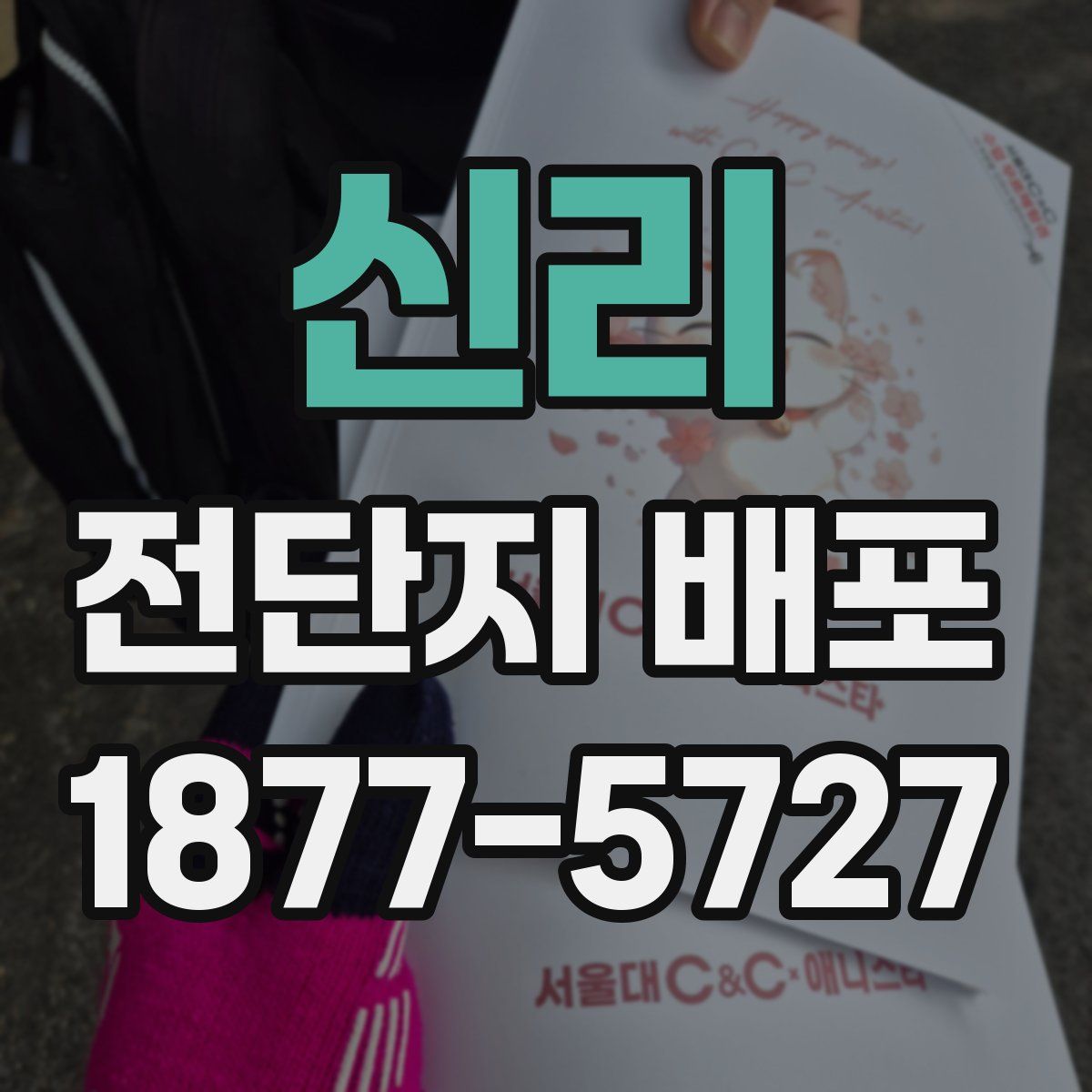 신리 전단지 배포