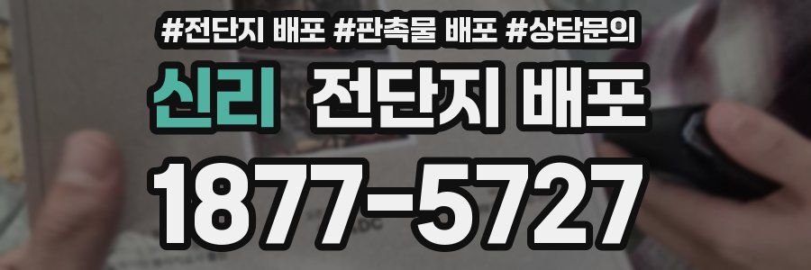 신리 전단지 배포
