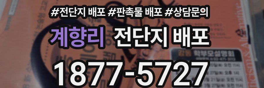 계향리 전단지 배포