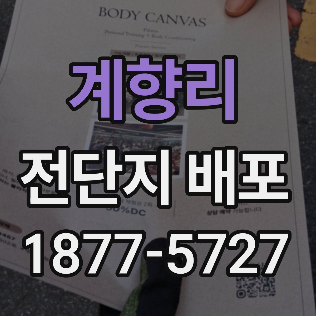 계향리 전단지 배포